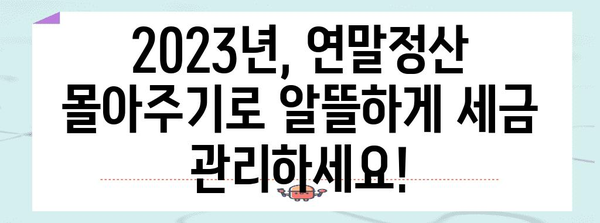연말정산 몰아주기 가능 항목 총정리 | 절세 팁, 가족 간 소득 공유, 세금 절약 꿀팁