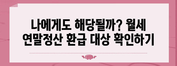 월세 연말정산 환급 받는 방법| 놓치는 혜택 없이 돌려받기 | 월세, 연말정산, 세금 환급, 절세 팁