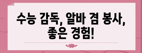 수능 감독, 이것만 알면 OK! | 수능 감독, 시험 감독, 수능, 시험, 감독, 꿀팁, 주의사항, 봉사, 자원봉사, 알바