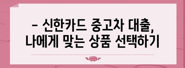 신한카드 중고차 대출 주의 사항 | 금리와 대출 조건 살펴보기