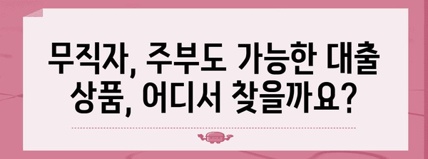 무직자·주부 대출 가능 은행 탐색 | 대출 조건 비교