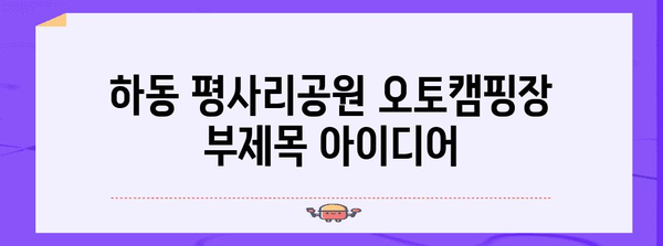 야외 애호가의 안식처 | 하동 평사리공원 오토캠핑장에서의 몰입적인 경험