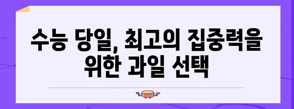수능 도시락 과일 완벽 가이드| 맛과 영양, 그리고 효과적인 선택 팁 | 수능, 도시락, 과일, 영양, 팁, 추천