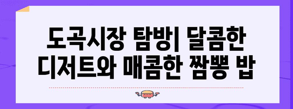 도곡시장의 맛있는 디저트와 짬뽕 밥