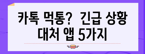 카톡 터졌을 때 써볼 만한 5가지 앱