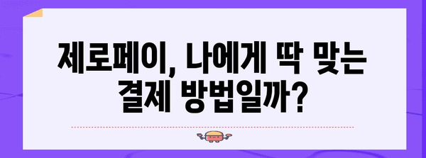 제로페이 할인 사용법! 혜택과 가맹점 한눈에
