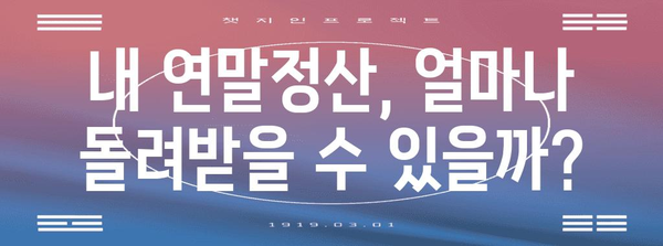 버스 이용객을 위한 연말정산 완벽 가이드 | 버스, 연말정산, 소득공제, 환급