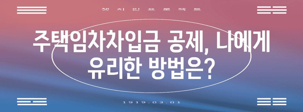 연말정산 주택임차차입금 원리금상환액 공제 꿀팁| 최대 혜택 받는 방법 | 연말정산, 주택임대차, 소득공제, 절세