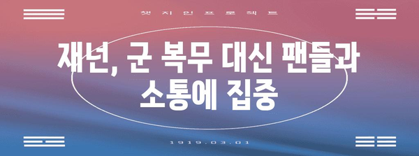 스트리머 재넌, 공익 장기 대기로 군 면제 확정