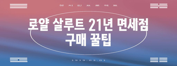 로얄 살루트 21년 가격 비교 가이드 | 면세점·국내 가격 정보
