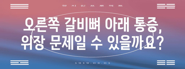 오른쪽 갈비뼈 아래 통증 | 위장 문제의 신호?