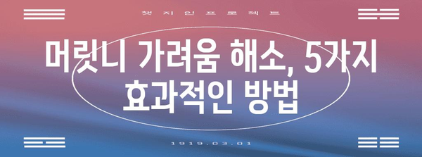 머릿니 가려움 해결하는 5가지 효과적인 방법