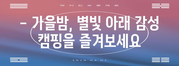 가을 감성 가득, 낭만 글램핑 여행지 추천 | 가을여행, 캠핑, 추천, 국내여행