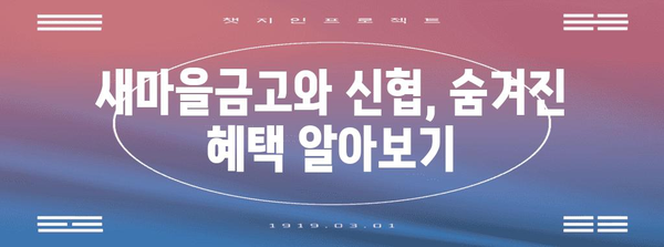 새마을금고 vs 신협 저축 금리 비교 가이드 | 최고의 선택을 위한 정보