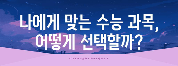 2024 수능 과목 개편, 나에게 맞는 선택은? | 수능, 과목 변화, 학습 전략, 대입