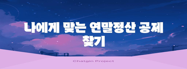 2023 연말정산 신고 완벽 가이드 | 놓치지 말아야 할 핵심 정보와 절세 팁