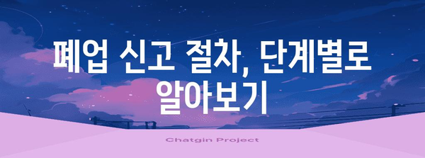 폐업 신고, 영업 신고 알아두기 | 완벽한 가이드