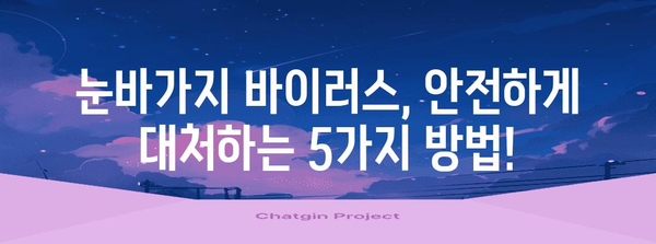 눈바가지 바이러스 | 전염 경로와 대처 수칙 전부 알려드립니다.