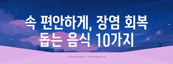장염이든 시원하게! 장염 회복의 10가지 음식 리뷰
