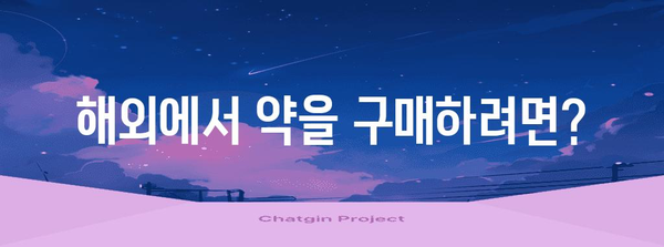 해외 약물 반입 규정 | 여행 전에 알아두면 안심