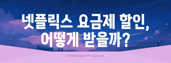 넷플릭스 요금제 할인 및 해지 가이드 | 2024년 최신 꿀팁 모음
