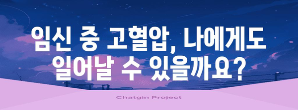 임신성 고혈압 | 예방 및 대처법으로 건강한 임신 여정