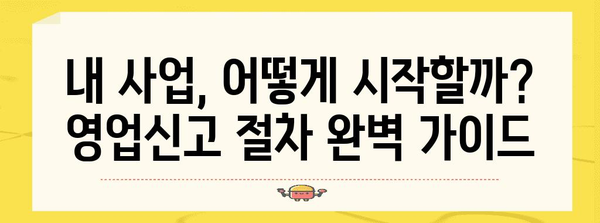 사업 시작과 마무리의 길잡이! 영업신고와 폐업신고 가이드