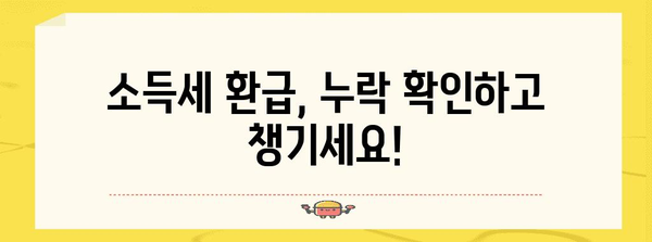 종합소득세 연말정산 누락 확인 및 신고 방법 | 연말정산, 소득세, 환급, 누락, 신고