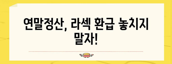 연말정산 라섹, 똑똑하게 환급받는 방법 | 라식/라섹, 의료비 공제, 소득공제