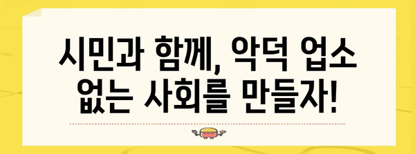 악덕 업소 뿌리 뽑기 가이드 | 금품 요구와 쌍갑질로 폐업 유도