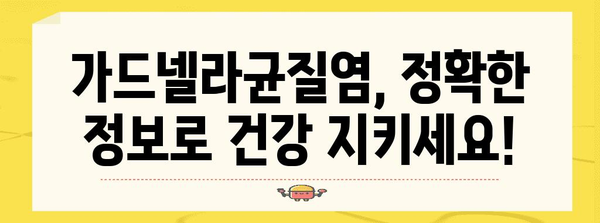 가드넬라균질염 완치법 | 원인, 증상, 치료제 모두 보기