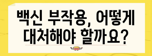 화이자 백신 접종 부작용 완벽 가이드 | 증상 대처법과 예방 팁