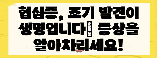 협심증 완벽 가이드 | 조기 발견 증상, 치료법