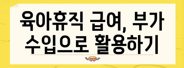 육아휴직자도 벌 수 있는 별수입 | 육아휴직급여 활용 꿀팁