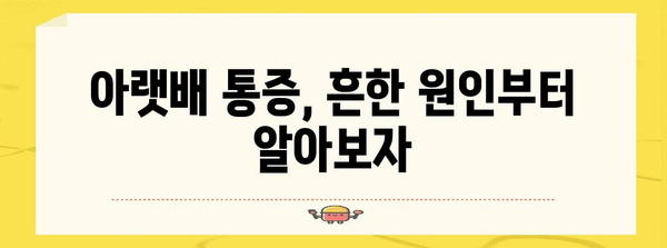 아랫배 통증 여성을 괴롭힌다면 | 원인 파악과 해결법