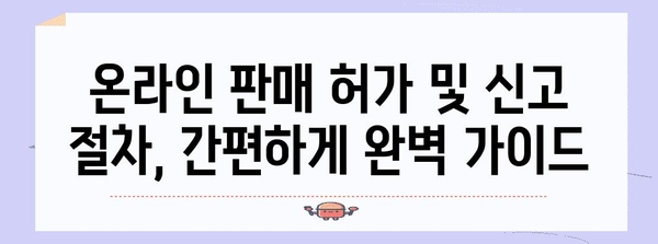 신규 및 중단 통신판매업 소유자를 위한 완전한 안내서