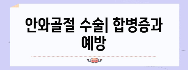 안와골절 수술 종합 안내 | 치료법, 절차, 회복