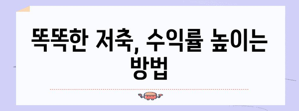 안전한 저축 | 수익성 있는 저축 방법론 소개