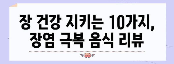 장염이든 시원하게! 장염 회복의 10가지 음식 리뷰