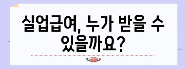 구직 성공 가이드 | 실업급여 신청과 완비 절차