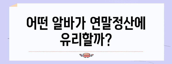 연말정산 알바, 제대로 알고 돈 벌자! | 알바 정보, 연말정산, 세금 팁, 용돈벌이