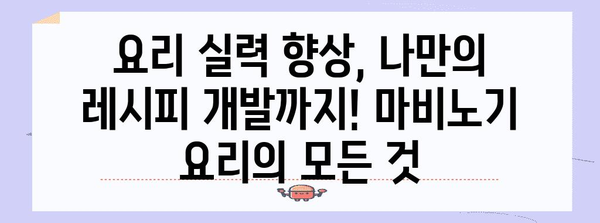 마비노기 요리 마스터 가이드 | 레벨 업부터 셰프까지