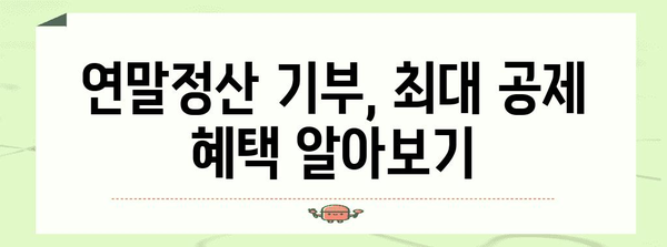 연말정산 기부 꿀팁| 최대 공제 혜택 받는 방법 | 연말정산, 기부금, 세금 공제, 절세 팁