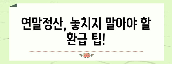 연말정산, 제대로 알아보기| 의미, 절차, 환급 팁 | 연말정산, 소득세, 세금 환급, 절세