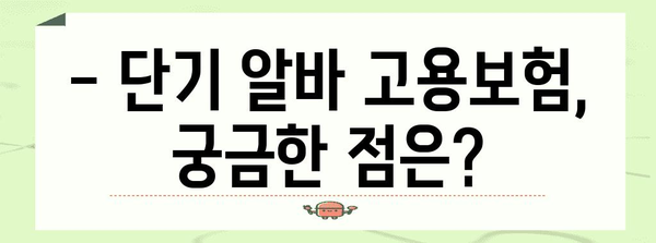 단기 알바 고용보험 가입 | 조건과 방법 확인