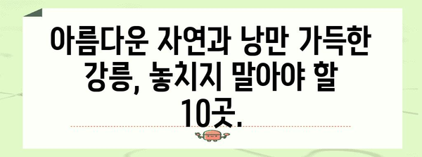 강릉에서 가볼 만한 베스트 10곳 | 동해안의 숨겨진 보석을 발견하세요