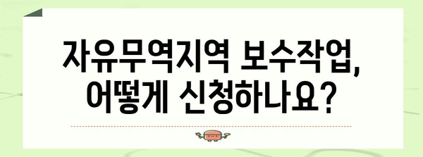 자유무역지역 보수작업 신청 절차 및 지원금 안내