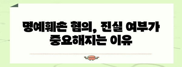 허위 명예훼손 처벌 기준 이해 | 법적 요소 분석