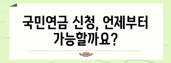 국민연금 신청 가이드 | 나이와 요건 충족 여부 확인