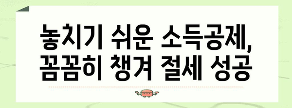 종소세 신고 완벽 전략 | 절세 팁으로 성공적으로 마무리하기